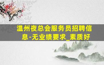 新疆夜总会招聘