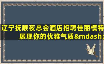东莞夜总会招聘